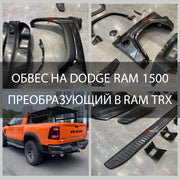 Buy Now ОБВЕС НА DODGE RAM 1500 ПРЕОБРАЗУЮЩИЙ В RAM TRX and upgrade car parts from SIR Tuning at the Best Price. Headlights, Tail lights, Bodykits, Navigations, body kit and more - Fast & Free Shipping within Europe, US & Worldwide.