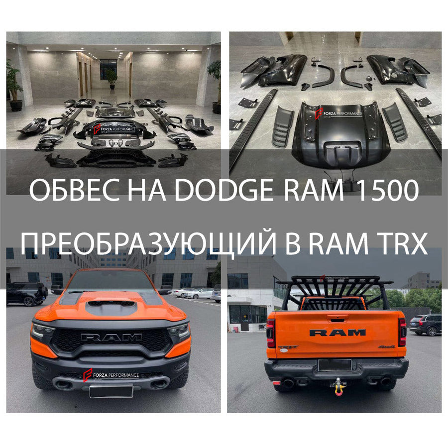 Buy Now ОБВЕС НА DODGE RAM 1500 ПРЕОБРАЗУЮЩИЙ В RAM TRX and upgrade car parts from SIR Tuning at the Best Price. Headlights, Tail lights, Bodykits, Navigations, body kit and more - Fast & Free Shipping within Europe, US & Worldwide.