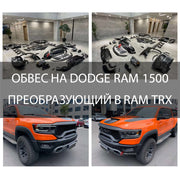 Buy Now ОБВЕС НА DODGE RAM 1500 ПРЕОБРАЗУЮЩИЙ В RAM TRX and upgrade car parts from SIR Tuning at the Best Price. Headlights, Tail lights, Bodykits, Navigations, body kit and more - Fast & Free Shipping within Europe, US & Worldwide.
