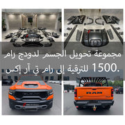 مجموعة تحويل الجسم لدودج رام 1500 للترقية إلى رام تي آر إكس.