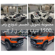 مجموعة تحويل الجسم لدودج رام 1500 للترقية إلى رام تي آر إكس.