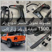 مجموعة تحويل الجسم لدودج رام 1500 للترقية إلى رام تي آر إكس.