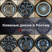 КОВАНЫЕ ДИСКИ для MERCEDES-BENZ РОССИЯ